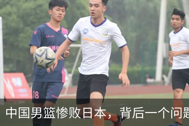 中国男篮惨败日本，背后一个问题已经到了必须正视的时候