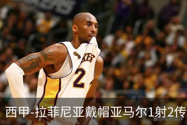 西甲-拉菲尼亚戴帽亚马尔1射2传 巴萨7-2狂胜桑坦德