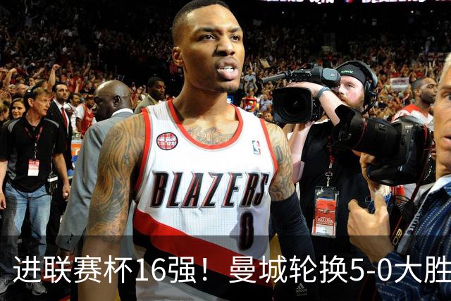 进联赛杯16强！曼城轮换5-0大胜诺维奇 17岁桑巴双响新援阿兰传射
