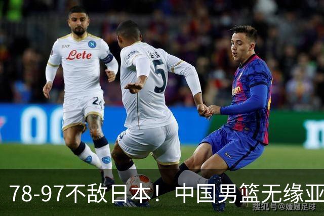 78-97不敌日本！中国男篮无缘亚运决赛，郭士强被推上风口浪尖